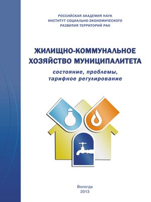 cover image of Жилищно-коммунальное хозяйство муниципалитета